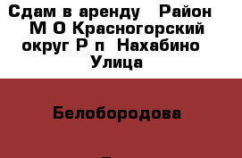 Сдам в аренду › Район ­ М.О.Красногорский округ Р.п. Нахабино › Улица ­ Белобородова › Дом ­ 10 › Общая площадь ­ 82 › Цена ­ 90 000 - Московская обл. Недвижимость » Помещения аренда   . Московская обл.